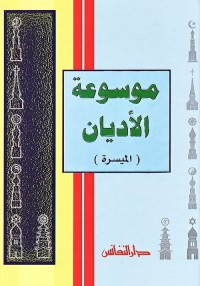 موسوعة الأديان الميسرة